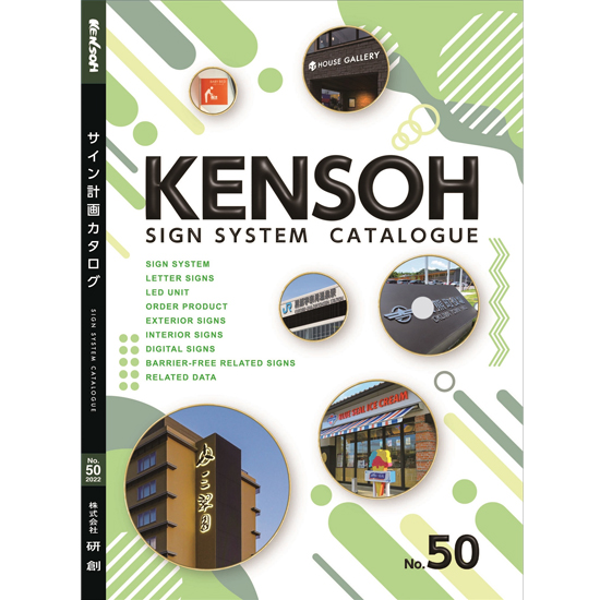 サイ ンシステム　総合カタログ【ダイジェスト版】