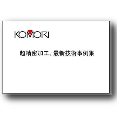 『超精密加工事例集』