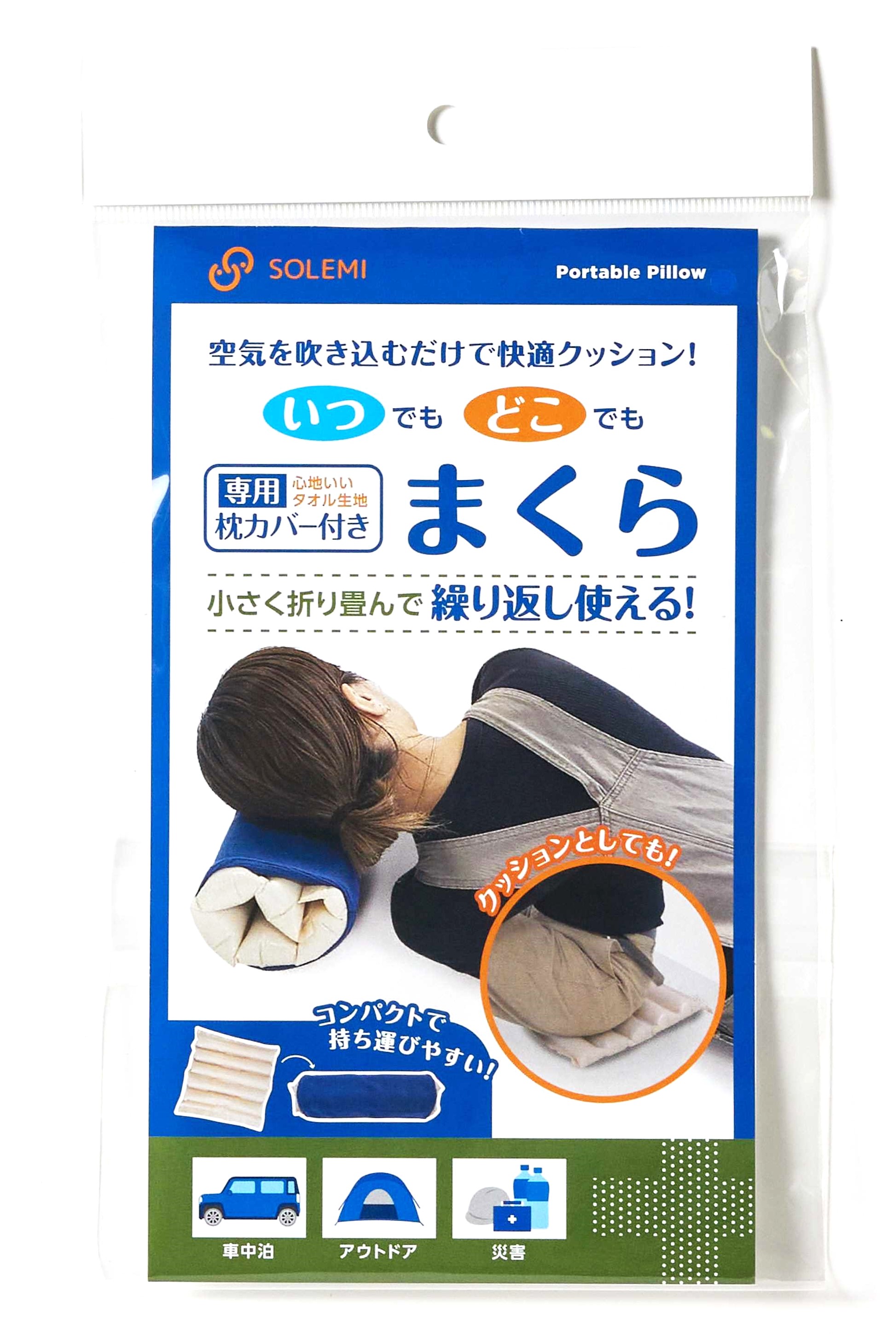 青くんセット(まくら専用) いつどこまくら 和弘プラスチック工業 | イプロスものづくり