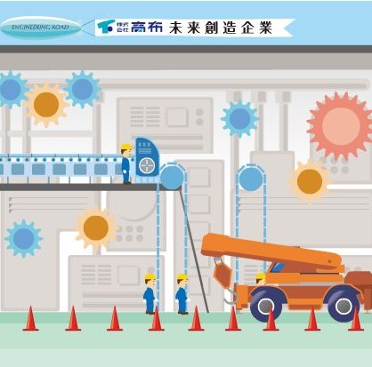 株式会社高布　事業紹介