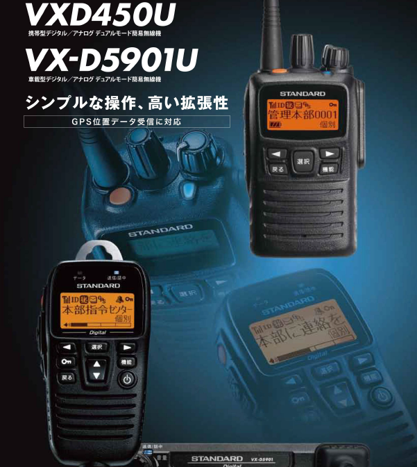 業務用簡易無線機『VXD450U/VX-D5901U』
