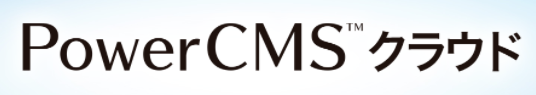 コンテンツ管理システム『PowerCMS クラウド』