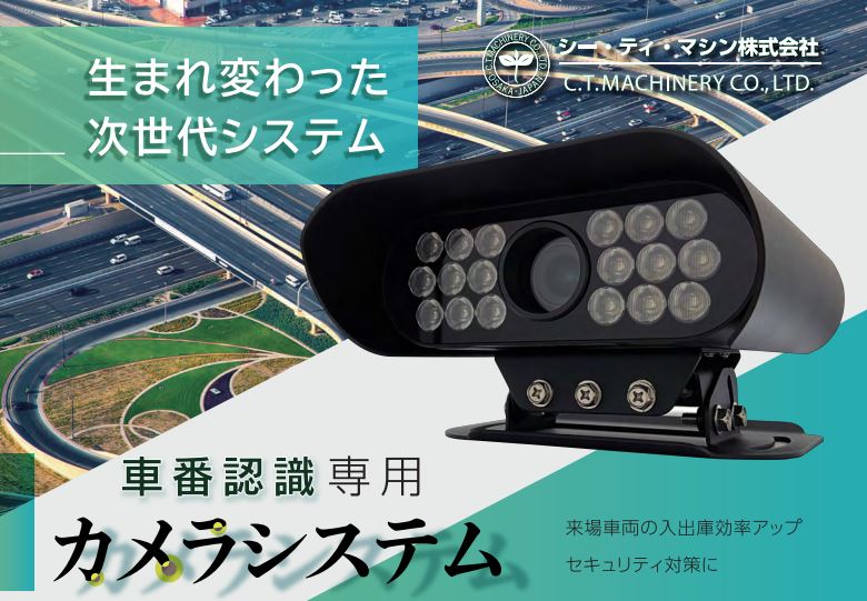 ハイセキュリティ・クラウド型　車番認証専用カメラシステム