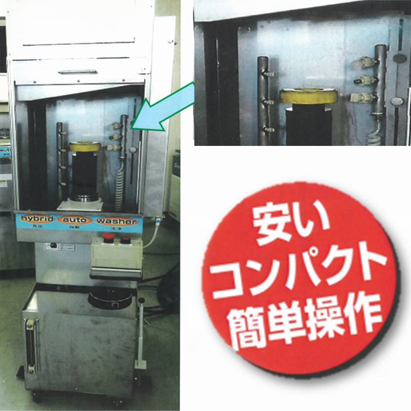 カッター洗浄機『Hybrid auto Washer』