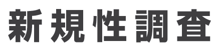新規性調査