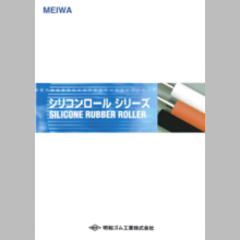 シリコンロールシリーズ 総合カタログ