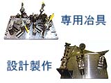 専用冶具〔設計製作〕