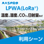 LPWA(LoRa)を利用して農業や酪農などの生育環境の管理！