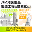 バイオ医薬品　革新的な製造プロセス