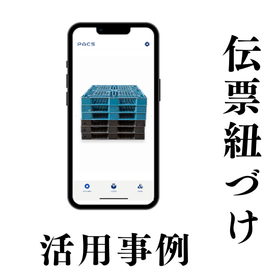 【導入事例】スマホで受払時の伝票紐づけできるパレット管理システム