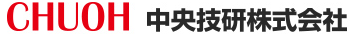 中央技研株式会社 事業紹介