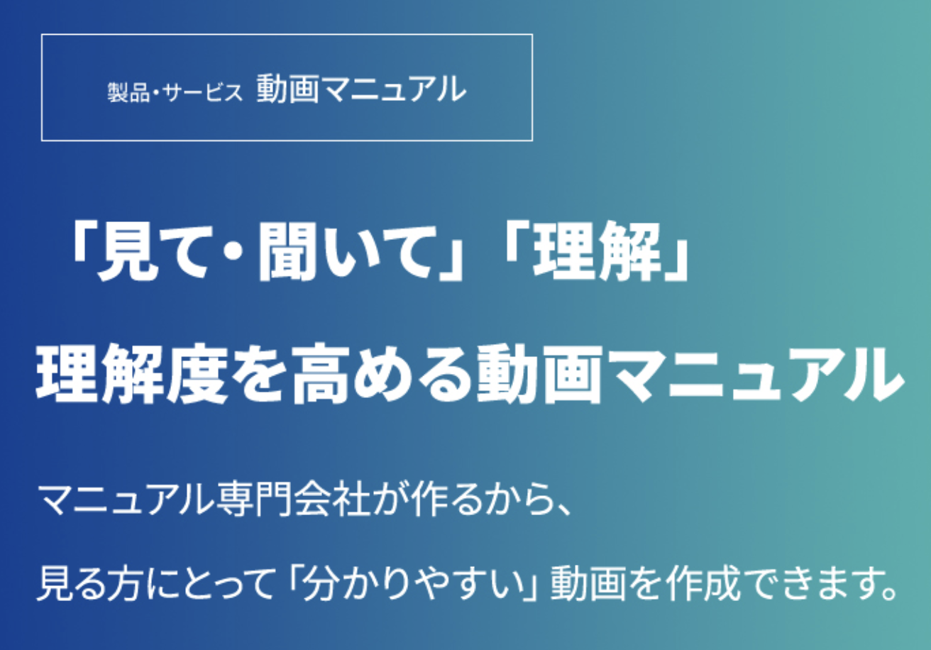 動画マニュアル「見て・聞いて」理解できる作業手順の映像化サービス