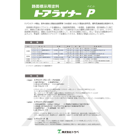 トアライナーＰ（ペイント）