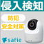 For unmanned operations and security measures in the late night. Intrusion detection with the cloud camera 'Safie'.