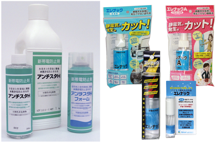 表面塗布型帯電防止剤「アンチスタ」「エレナック」