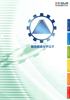 株式会社フジパックシステム『製品総合カタログ』