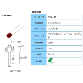 【東信工業】2AUPZ391JE