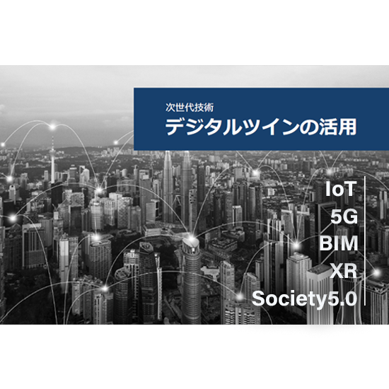 「デジタルツイン」を解説！資料『デジタルツインとは』
