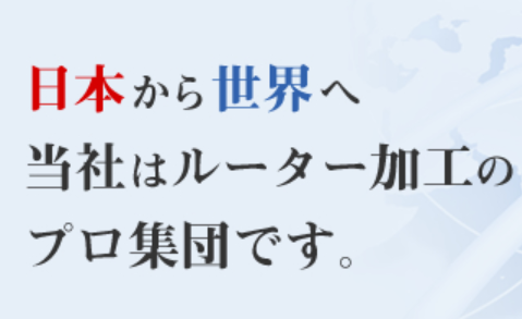 金型不要！だからコスト削減と短納期が可能に！【ルータ加工】