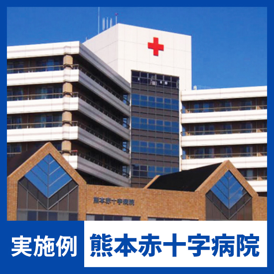 【NMRパイプテクター検証実績】熊本赤十字病院