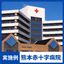 [NMR Pipe Protector Verification Results] Kumamoto Red Cross Hospital