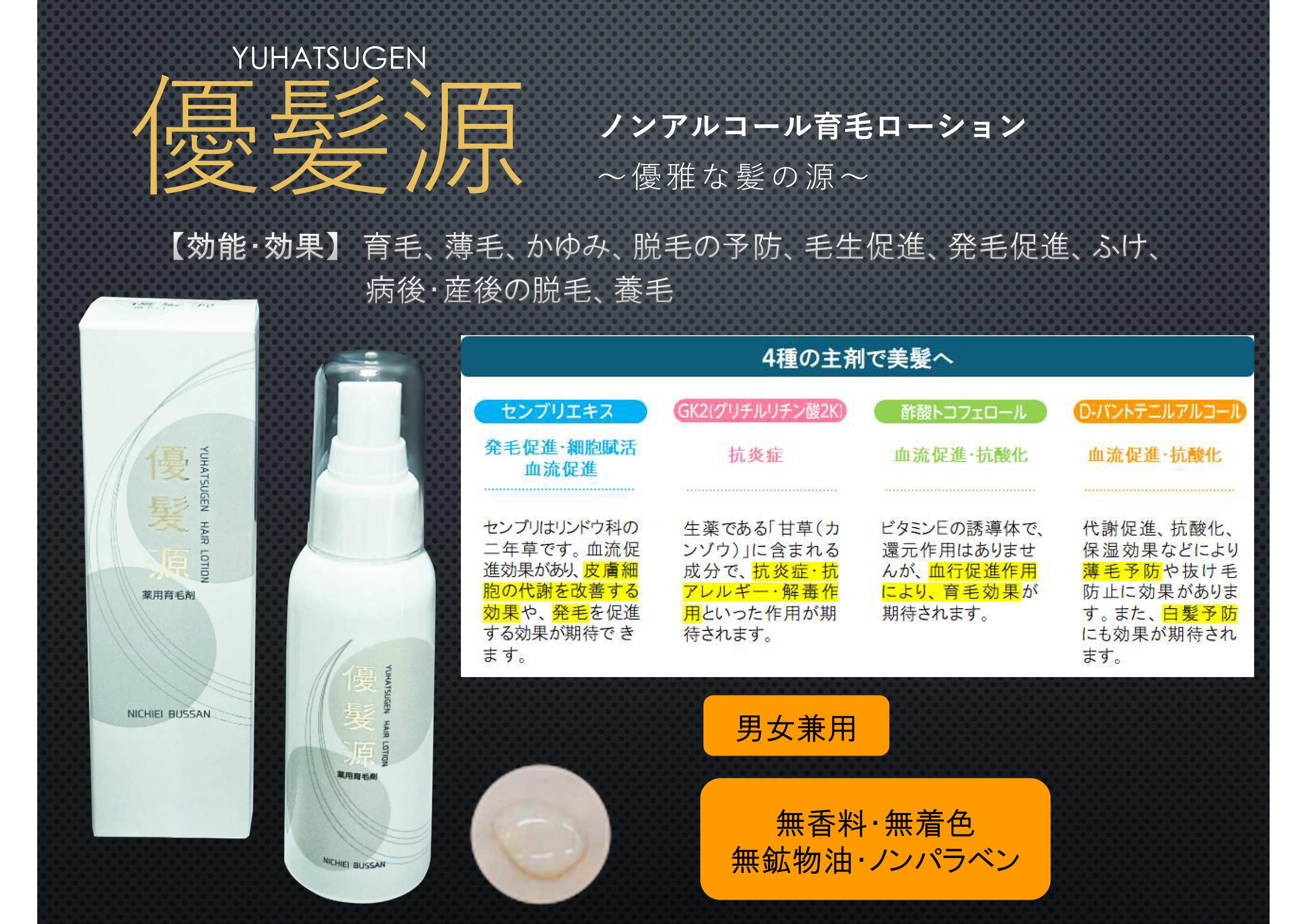 【薬部外品】優髪源（育毛ローション）