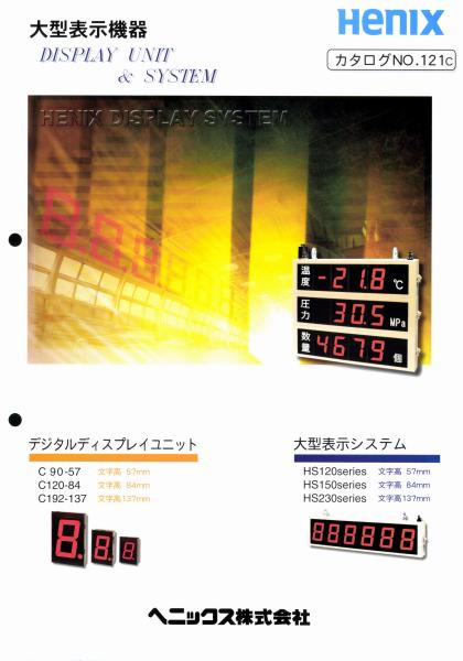 ヘニックス　大型表示器　DISPLAY UNIT&SYSTEM