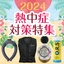 2024熱中症対策特集第三弾