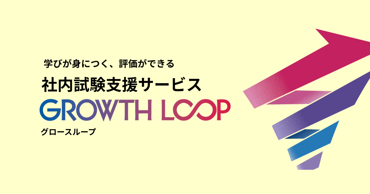 社内試験サービス「GROWTH LOOP」