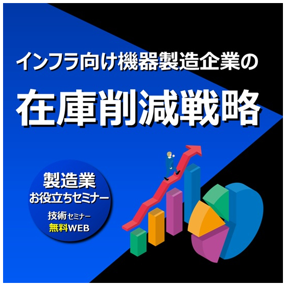 インフラ向け機器製造企業の在庫削減戦略.jpg