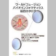 ワイルドフュージョン　バイオインフォマティクス　総合カタログ