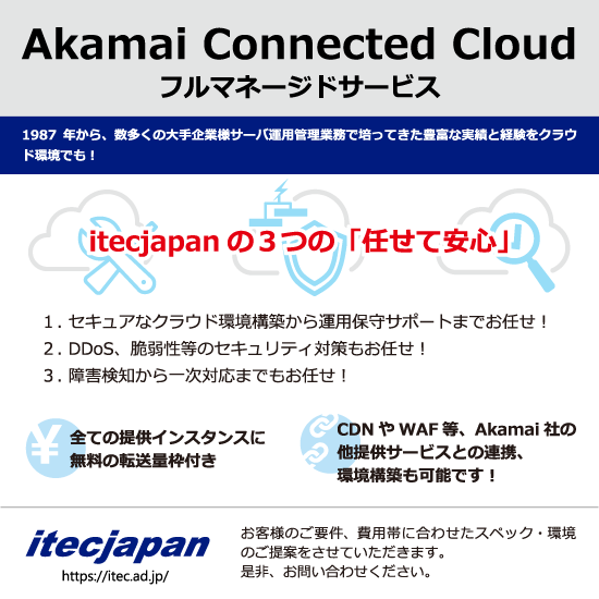 アカマイクラウド環境構築・運用管理保守サービス