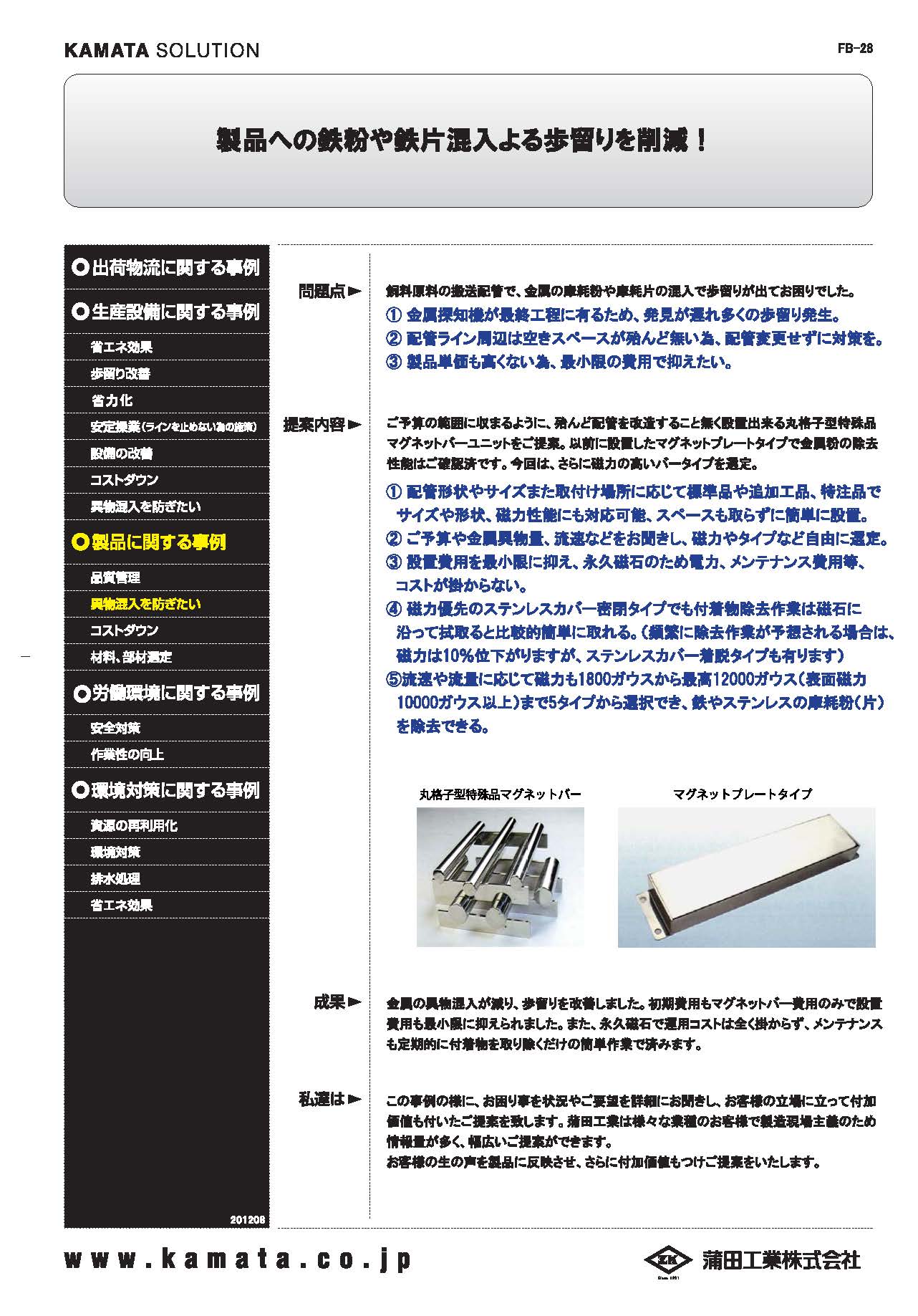 製品への鉄粉や鉄片混入防止による歩留りの改善！「事例紹介」