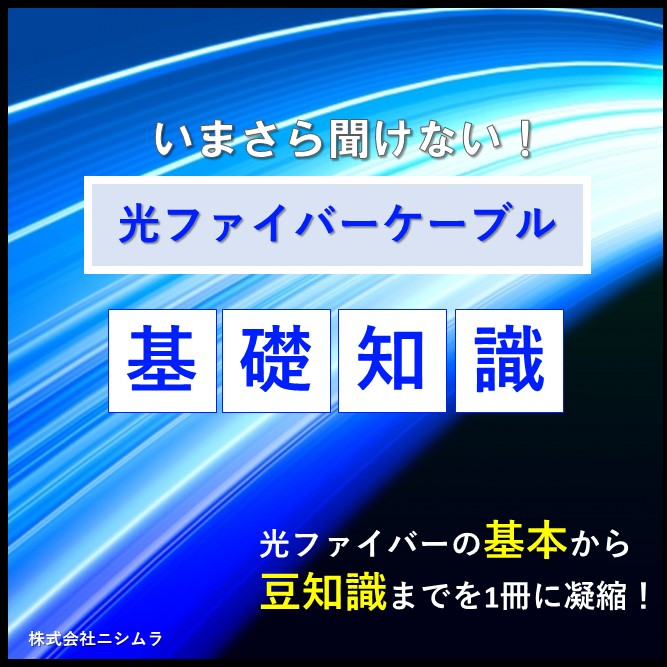 【資料進呈】いまさら聞けない！光ファイバーケーブル基  礎知識