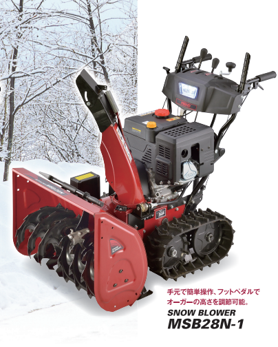 小型除雪機『SNOW BLOWER MSB28N-1』