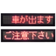 LED文字情報表示板（屋外用）