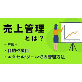 売上管理とは？目的や項目、エクセル・ツールでの管理方法を解説