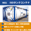 A must-see for those looking for transport containers! ISO tank containers - promotional materials available!