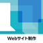 Webサイト制作