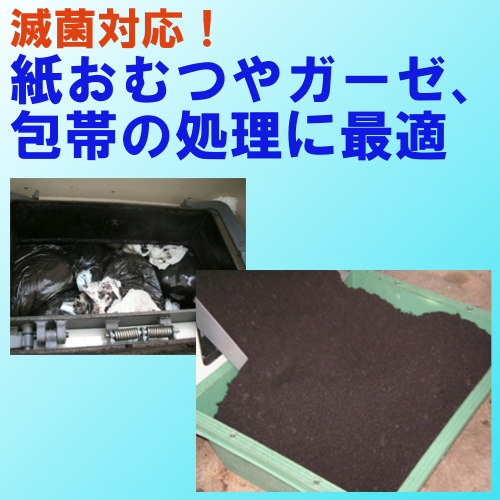 感染性・医療系の廃棄物を処理！　『メルトキングＭＤ』