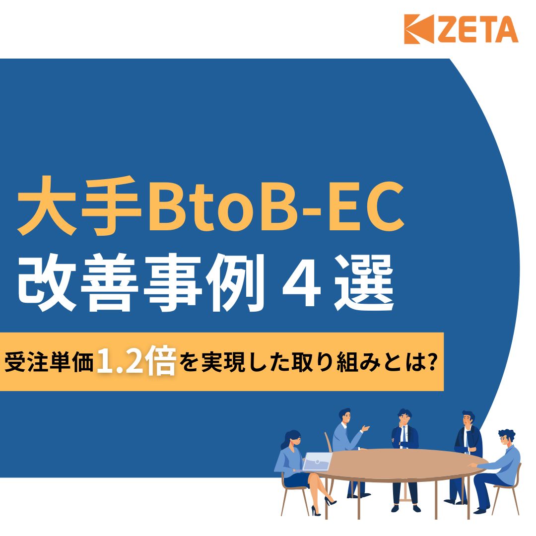 ハンドブック進呈 !『大手BtoB-EC 改善事例4選』