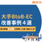 ハンドブック進呈 ！『大手BtoB-EC 改善事例4選』