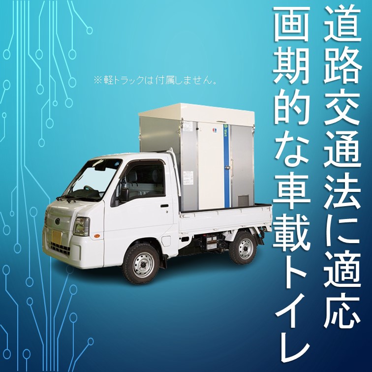 道路交通法に適応！】車載型バイオトイレ コトヒラ工業 | イプロス