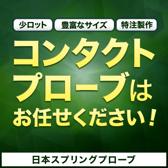 『スプリングコンタクトプローブ』