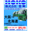 国内物流なら豊興へ！大阪営業所から北海道下配達エリアのご紹介