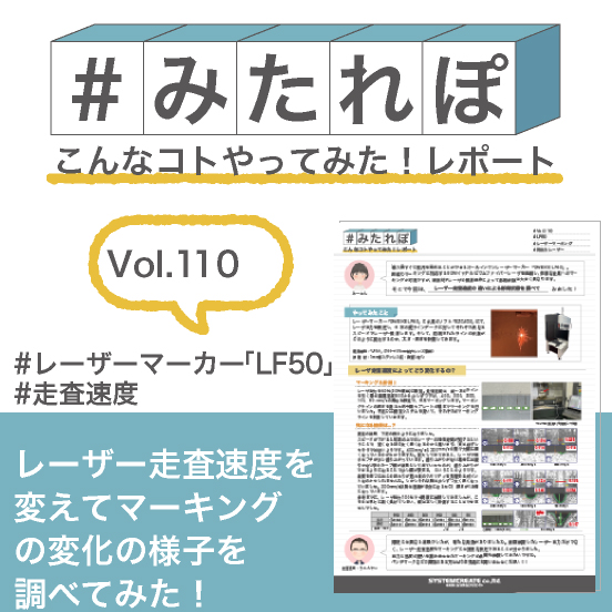 みたれぽ[110]走査速度を変えてマーキングの変化を調べてみた