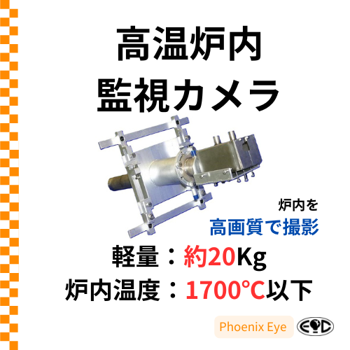 高画質 高温炉内監視カメラ「炉内監視用ITVシステム」