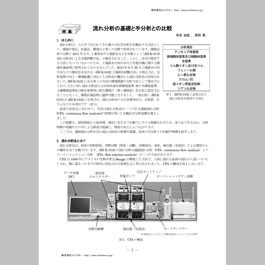 技術資料『流れ分析の基礎と手分析との比較』