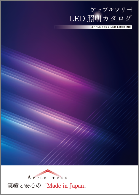 国産LED照明【最新版総合カタログ進呈中】