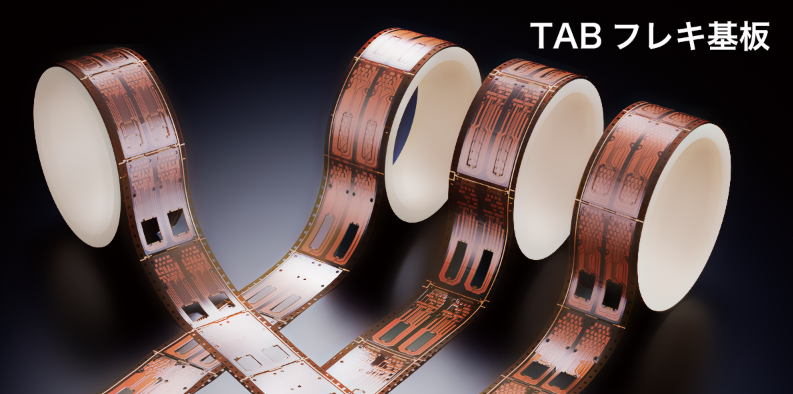 フレキシブルプリント配線板【リール to リール工法】